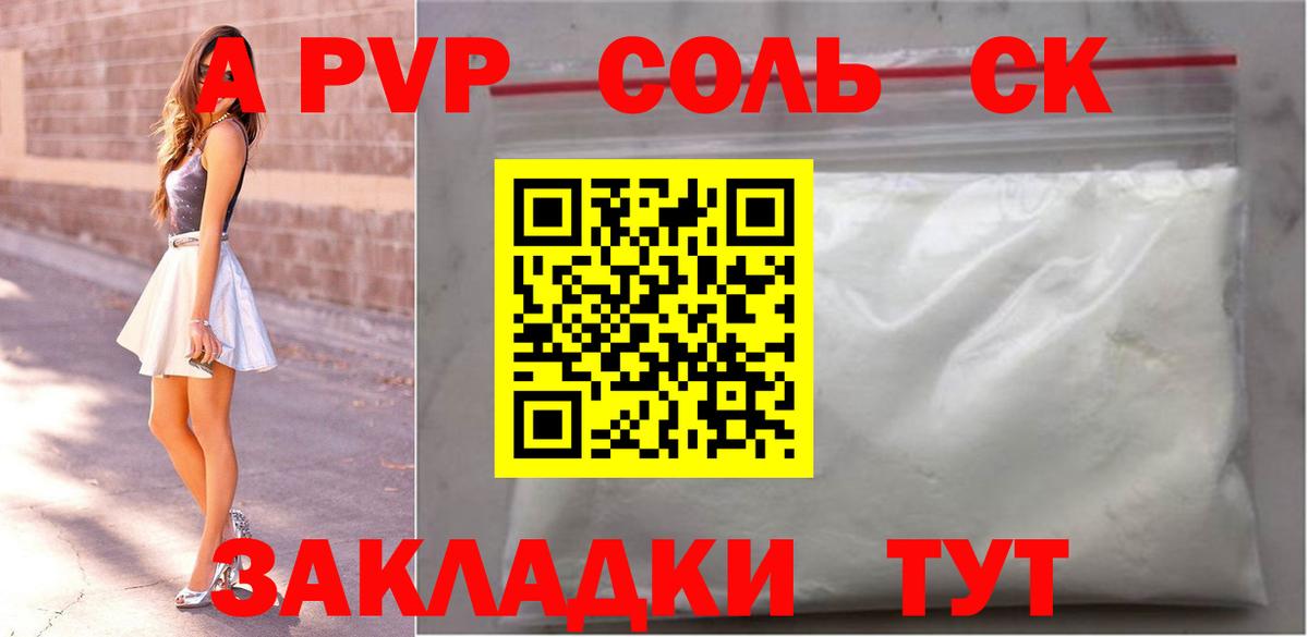 A-PVP Соль Златоуст